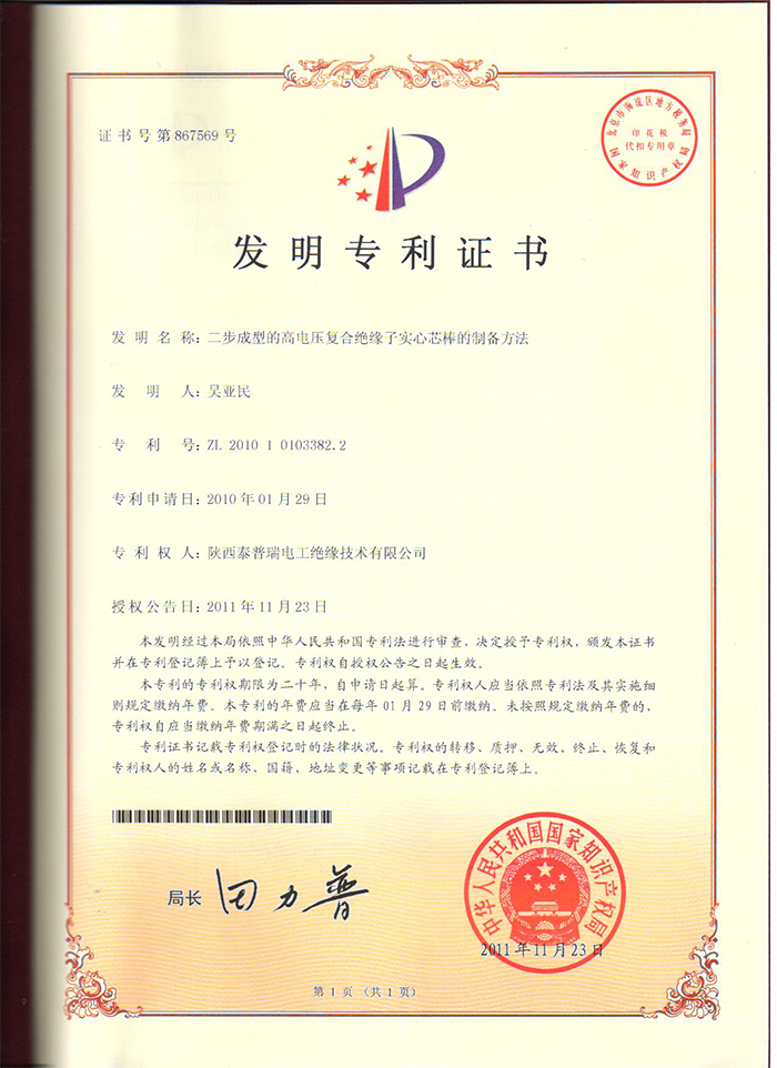 二步成型的高电压复合